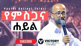 ሊሰማ የሚገባ ስብከት || የመልዕክቱ ርዕስ ፤- የምስጋና ሀይል || Pastor Getinet Teferi || Victory Family Church Ethiopia