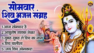 सोमवार शिव भजन संग्रह | Shiv Bhajan | Bhole Baba Ke Bhajan | सोमवार भक्ति भजन | Shiv Bhajan 2024