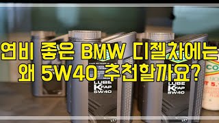 연비 좋은 BMW 디젤 ( Diesel)  차량에 5W40 엔진오일 추천 이유와 특색있는 야코 오일 [ YACCO OIL ] 주입구 장단점