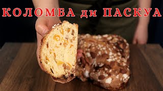 КОЛОМБА ДИ ПАСКУА ( Великденския братовчед на Коледното Панетоне)