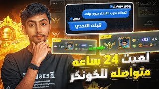 ببجي موبايل تحدتني اجيب الكونكر اول 24 ساعة هل اقدر اجيبه والا لا ؟ | Conqueror in one day