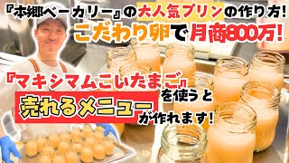 月商800万は半端ない！『大人気プリン』の作り方！業務用ブランド卵『マキシマム濃い卵』を使用して毎日完売の人気パン屋！