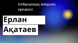 Ерлан Ақатаев/Отбасылық өмірдің ережесі