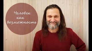 Человек как возможность