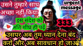 🕉️उसपर अब तुम ध्यान देना बंद करों और अब सावधान हो जाओ 🕉️ महादेव का अति आवश्यक संदेश आपके लिए है