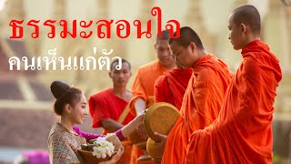 ธรรมะสอนใจคนเห็นแก่ตัว ความเห็นแก่ตัว รักตัวเองให้ถูกต้อง ฟังธรรมะก่อนนอน ฟังธรรมะตอนเช้า