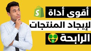 ربح 500 دولار في اليوم - طريقتي في البحث عن منتج رابح في التجارة الالكترونية دروبشيبينغ Nichescraper