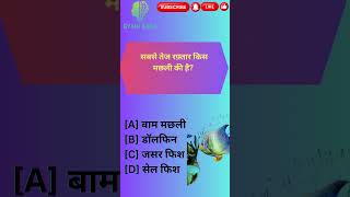 सबसे तेज रफ़्तार किस मछली की है | Fastest Fish #viral #shorts #shortsfeed #facts #factshorts #fact