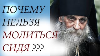 ПОЧЕМУ НЕЛЬЗЯ МОЛИТЬСЯ СИДЯ