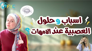 الام العصبية ؟ّ! | خطوات اساسية للسيطرة على العصبية والقلق والتوتر عند الامهات