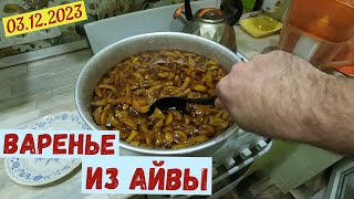 Варенье из айвы(03.12.2023)