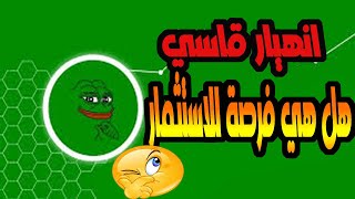 عملةpepe تفريغ ضخم جدا هل هي فرصة للاستثمار  الان/ ام انتظرهاعند/0,00000050