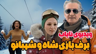 حال و هوای برفی تهران دهه ۵۰ با حضور شاه و شهبانو