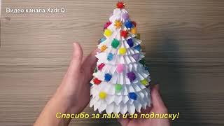 Поделка на Новый год  - ёлка из бумаги. Зимняя поделка. Новогодняя поделка - ёлка.