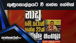 කුණුකොල්ලයට වී ගන්න ගේමක්