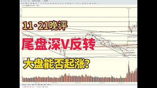 尾盘深V反转，周五大盘要冲击3400点？