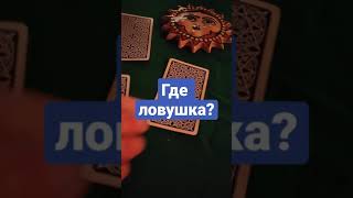 Выберите карту Таро. Где вас ждёт ловушка? Карта дня.