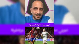 ردة فعل طلحة احمد تعثر ريال مدريد 1-1 اتلتيكو مدريد هدف ميليتاو سبب تعثر ريال مدريد 😱💥