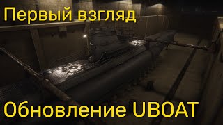 Обновление UBOAT - Первый взгляд