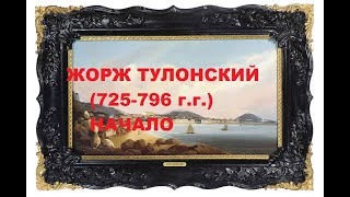 10 - ое воплощение  на Земле -ЖОРЖ ТУЛОНСКИЙ (725- 796 г г)-   НАЧАЛО - Ю. А. Кравчук