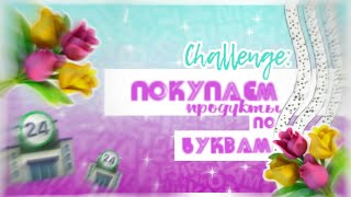 Сhallenge 2019 Покупаем продукты на первую букву своего имени/We buy products with the first letter