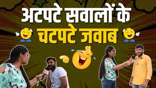 अटपटे सवाल के चटपटे जवाब 😂😁😄| Funny Question Reactions | Public Talk  | Daily Fun #lol😂 | Part-2