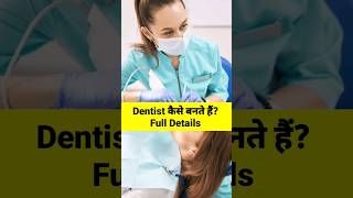 Dentist kaise bane || Full Information In 1 minute || #shorts #viral #dentist