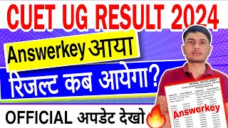 Good News 🔥 CUET UG Result 2024 Date Announced | Cuet result 2024 final date | Cuet Answerkey 2024