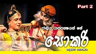 සොකරි ජන නාටකය | Sokari Jana Naatakaya by Jaliya Rajapakse Part 2