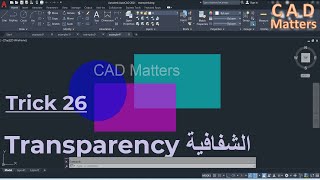 Trick 26 transparency in AutoCAD  ---  ترك 26 - الشفافية في الاوتوكاد