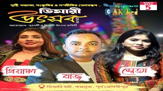 সৃষ্টি, সভ্যতা, সংস্কৃতির ও সম্প্রীতির মেলবন্ধন ডিমারী উৎসব ২০২4 || LIVE BY AKLED || DAY-1