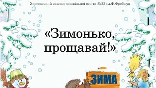 Дитина у сенсорно-пізнавальному просторі "Зимонько, прощавай"