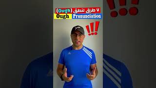 Easy Engleasy II The Pronunciation of (OUGH) طرق نطق