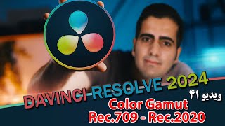 آموزش داوینچی ریزالو 2024 از صفر تا صد- ویدیو ۴۱- Rec.709 و color gamut یا کالر گاموت در داوینچی