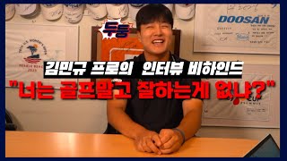 김민규 프로와 함께 하는 인터뷰 비하인드, 골프외 잘하는거 없어요 ㅠㅠ｜ 민학수의 All That Golf