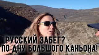 Большой каньон Крыма. Спортивный туризм и Русский забег?