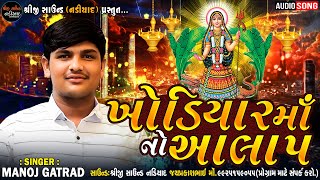 Manoj Gatrad | Khodiyar Maa No Aalap-ખોડિયાર માઁ નો આલાપ | New Trending Aalap | Shreeji Sound Nadiad