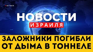 ⚡ Всех похищенных вернуть не удастся / 6 заложников задохнулись от дыма / Новости Израиля