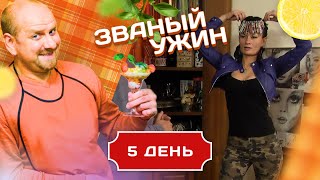 ЗВАНЫЙ УЖИН. ЗНОЙНАЯ ЖЕНЩИНА. ДЕНЬ 5