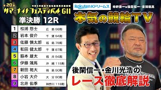 松戸競輪GⅡ 第20回サマーナイトフェスティバル2024 準決勝&勝利者インタビュー｜後閑信一・金川光浩のレース徹底解説【本気の競輪TV】