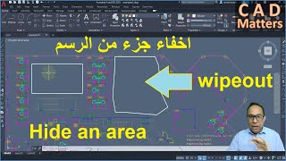 Ep-2-13|AutoCAD | Course |wipeout  ح2-13 | اوتوكاد | كورس | اخفاء جزء من الرسم