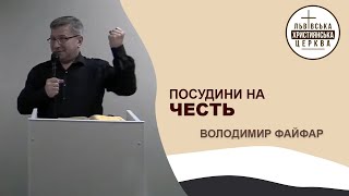 Посудини на честь. Проповідує Володимир Файфар. Служіння ЛХЦ