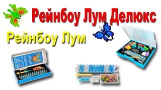 ★Как купить набор резинок для плетения Ренбоу Делюкс Лум. заказать резинки для плетения Rainbow loom