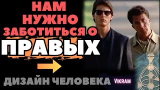 О сверх-способностях Правых людей.  Про Аутистов и Рейвов.  Дизайн Человека.