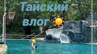 Тайланд Паттайя, отель Movenpick, военный пляж, вкусные рестораны и ТЦ #влог #путешествия #тайланд