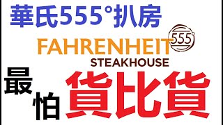 【粵語】郵輪上的扒房 值唔值得試下？(中文字幕) Fahrenheit 555 Steakhouse on Carnival Panorama, with English subtitles.