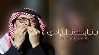 زفات عبد المجيد عبدالله 2023_تشابكنا الأيادي _اجمل زفه عقد قران _(حصريا)