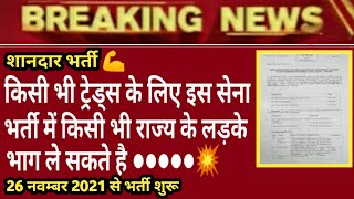 इस सेना भर्ती में किसी भी राज्य के लडके भाग ले सकते है I Army Bharti 2021