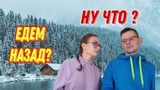 #49 Из Германии в Россию / Что решили через 8 месяцев ?