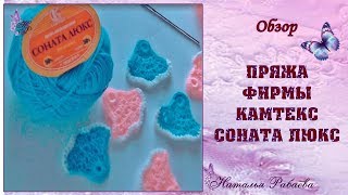 Камтекс Соната Люкс 🐹 обзор пряжи